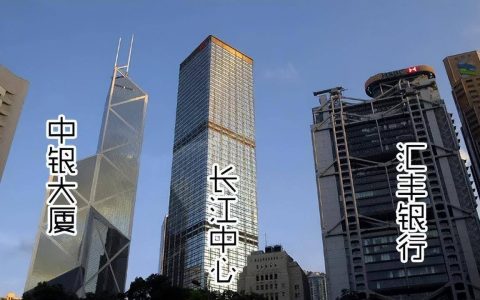 香港中环风水大战：中银大厦”刀劈“汇丰银行