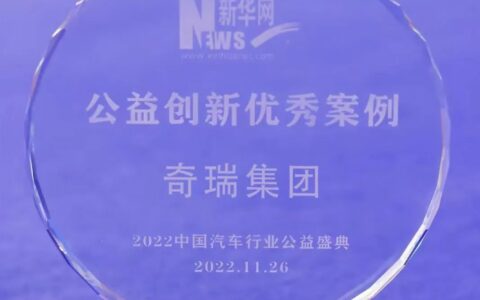 奇瑞集团入选“2022年度汽车行业公益创新优秀案例”