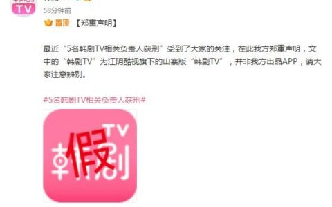 5名韩剧TV相关负责人获刑 韩剧TV辟谣：涉侵权APP为山寨版