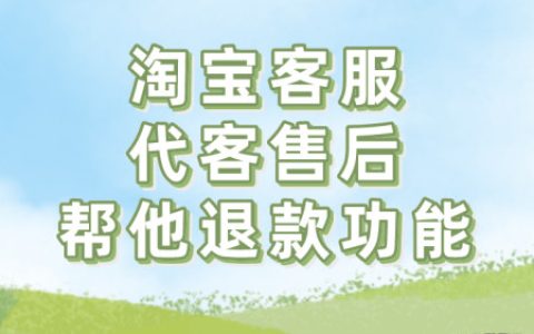 淘宝客服代客售后-帮他退款功能如何使用？