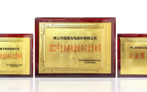 实力获奖！国星光电高质量发展动力足
