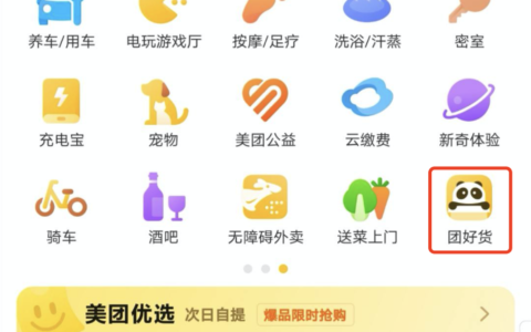 王兴悄悄升级电商入口，对标淘宝拼多多？