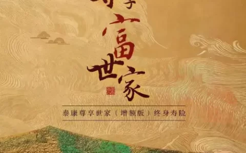 泰康人寿尊享世家（增额版）终身寿险上市-泰康尊享世家增额版有风险吗