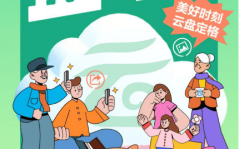 开启云端新体验 云南移动邀你一起玩转移动云盘