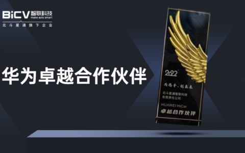 BICV荣获华为“卓越合作伙伴”奖 携手共建智慧出行