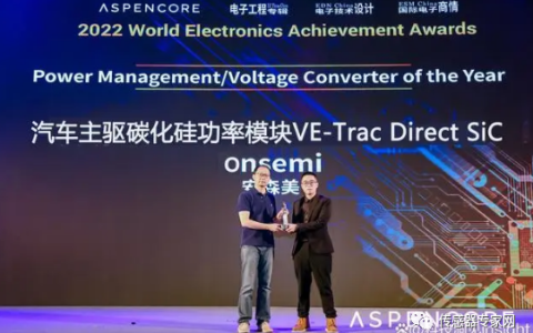 安森美在ASPENCORE全球电子成就奖和亚洲金选奖中获得多项荣誉