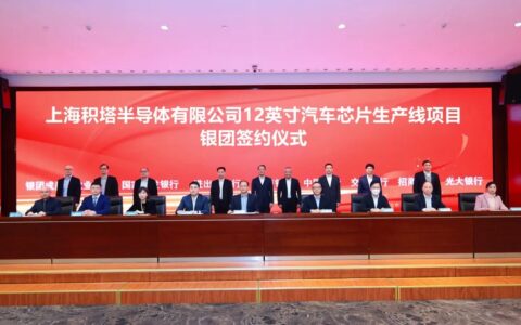 华大半导体旗下积塔半导体汽车芯片生产线项目银团正式签约
