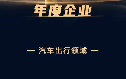 如祺出行入选36氪“WISE2022新经济之王年度企业”