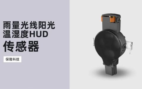 保隆科技汽车五合一光学传感器解读