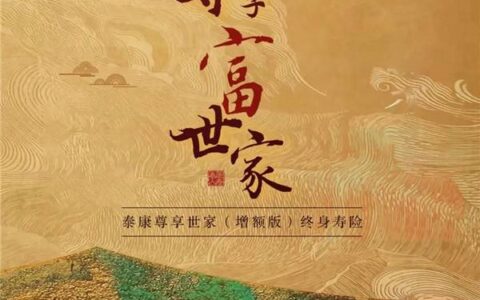 财富需求洞察：泰康尊享世家（增额版）保障+储备组合发力！-泰康人寿尊享世家