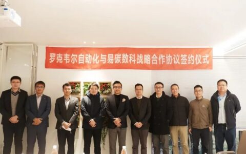 罗克韦尔自动化携手易碳数科打造工业制造业数字化低碳未来