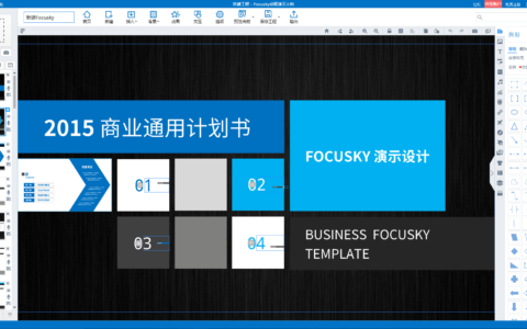 超实用，ppt制作工具来啦 | Focusky动画演示大师
