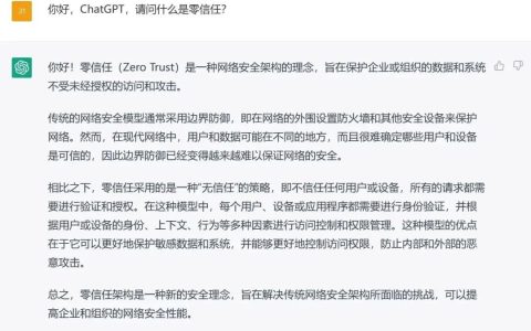 ChatGPT如何回答“零信任”灵魂十连问