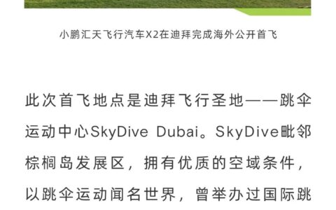 飞行汽车什么时候能普及？小鹏汇天飞行汽车X2完成海外首次公开飞行