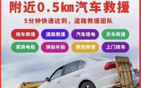 原创
西安24小时道路救援拖车-附近24小时流动补胎[距离100米]