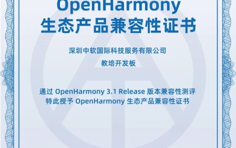 中软国际教培开发板通过OpenHarmony兼容性测评