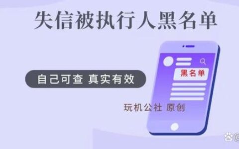 怎么知道自己是不是失信被执行人黑名单？其实动手一查便知！