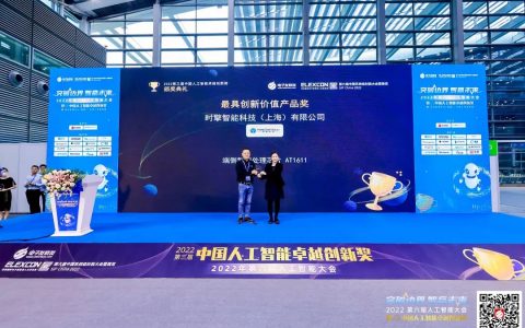 时擎科技荣获2022年中国人工智能卓越创新奖