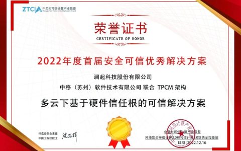 澜起科技和中移（苏州）联合方案获评首届安全可信优秀解决方案