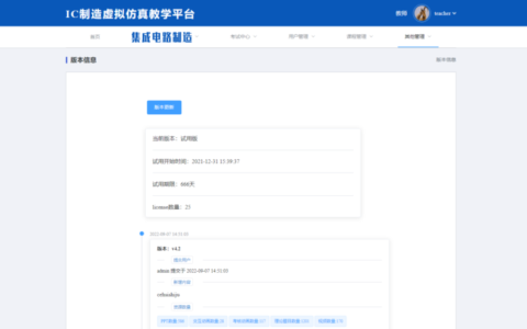 IC制造虚拟仿真教学平台在线升级功能上线