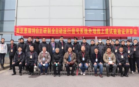 国睿科技旗下恩瑞特公司全自动运行信号系统外场线试验验证顺利通过中城协评审