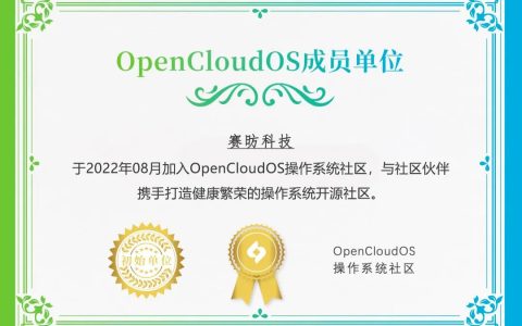 赛昉科技加入OpenCloudOS操作系统开源社区 促进RISC-V软件生态繁荣