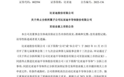 突发！比亚迪半导体宣布终止上市！原因太霸气了…