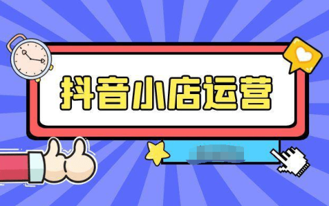 抖店动销平台（抖店平台订单）