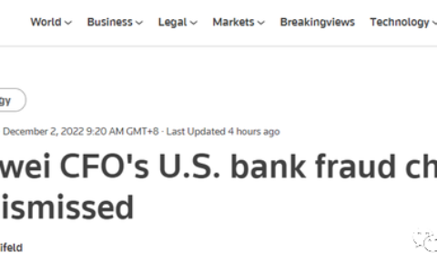 刚刚，美方撤销对孟晚舟起诉！