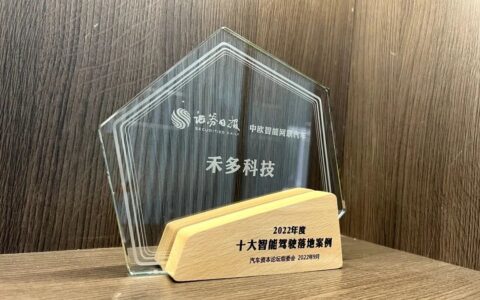 禾多科技入选2022年度十大智能驾驶落地案例