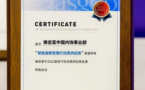 佛吉亚喜获“智能座舱氛围灯优质供应商”以座舱电子系统化解决方案赋能智能座舱