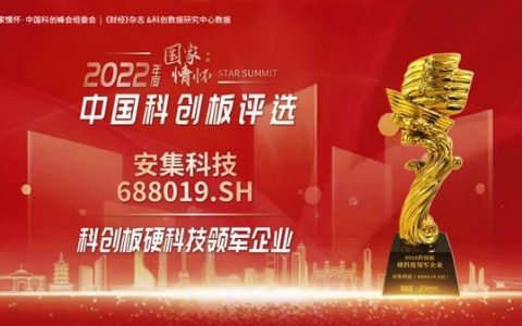 安集科技荣膺2022科创板硬科技领军企业