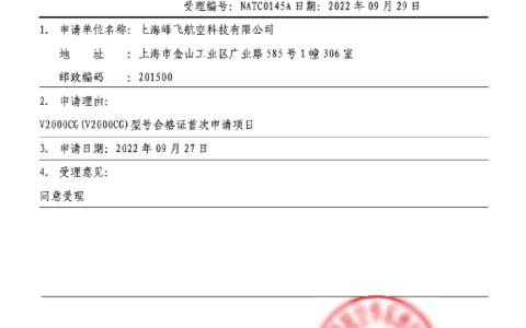 峰飞全新大型载物eVTOL航空器2000CG凯瑞欧 型号审定申请获民航局受理