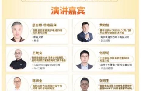 电动工具控制与充电技术研讨会议程出炉