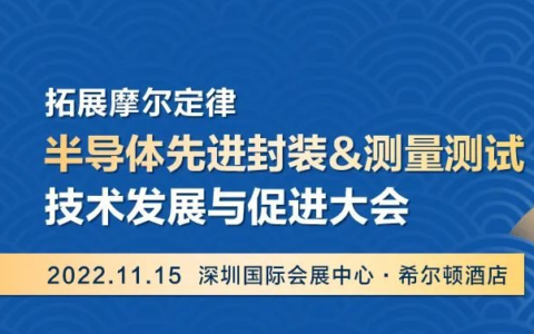 半导体行业专家聚力前行，齐聚深圳共创芯时代！预定参会席位~