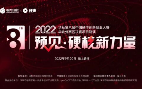 华秋第八届硬创大赛-华北分赛区决赛线上路演活动成功举办