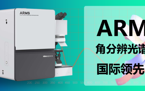 复享光学显微角分辨光谱仪完成国家科技部科技成果入库