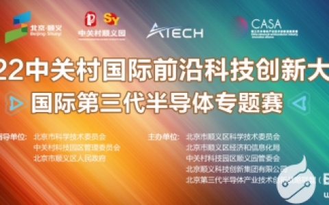 2022中关村国际前沿科技创新大赛-国际第三代半导体专题赛决赛开赛在即