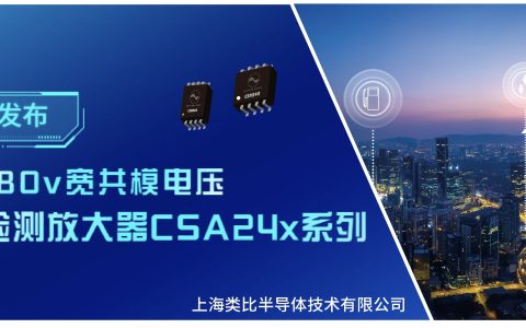类比半导体推出-6v~80v宽共模电压的电流检测放大器CSA24x系列——电流检测更精准，电机工作更高效