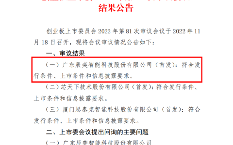 辰奕智能创业板IPO成功过会！主打智能遥控器，打入华为、小米等，募资3.9亿建生产基地