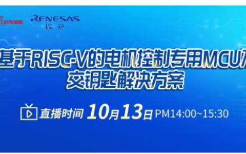 开启报名，瑞萨电子将直播电机驱动解决方案