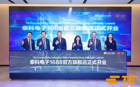 泰科电子入驻1688平台 助力提升中小型企业数字化采购体验