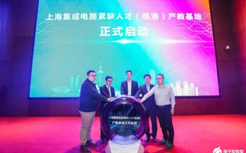 上海集成电路紧缺人才（临港）产教基地正式成立