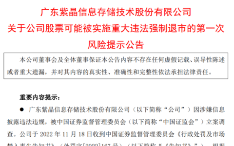 昔日“光存储第一股”紫晶存储或成科创板“退市第一股”