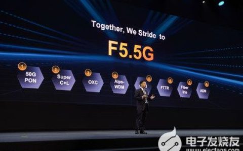 华为：释放光纤潜能，迈向F5.5G