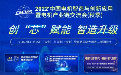 2022年深圳电机产业链秋季交流会延期通知