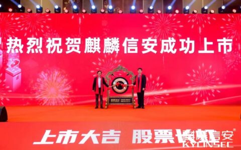 麒麟信安、华岭股份成功上市！开盘分别涨190.33%和3.70%