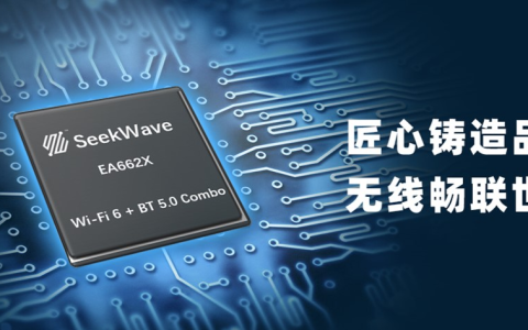 希微科技发布首款自研Wi-Fi 6双频高性能数传Combo芯片