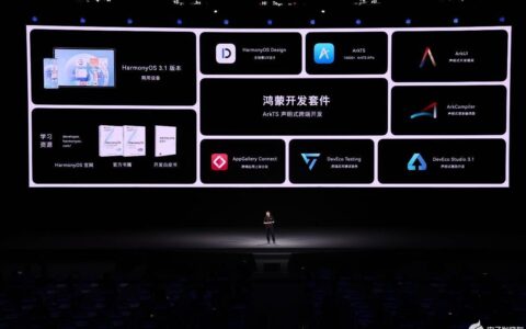 华为HDC看点 华为发布鸿蒙开发套件 全面加速推进鸿蒙生态