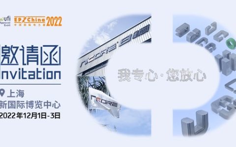 邀请函|南海矽钢邀您参加2022上海国际电力设备及技术展览会